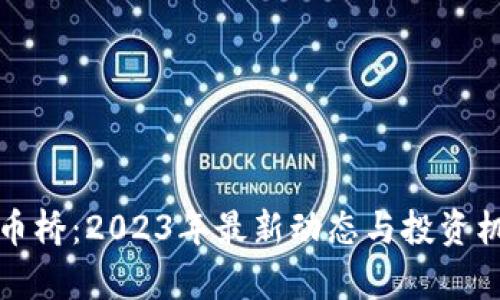 数字货币桥:2023年最新动态与投资机会解析