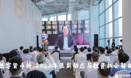 数字货币桥:2023年最新动态与投资机会解析