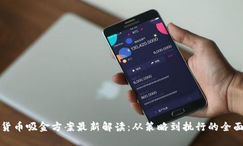 数字货币吸金方案最新解读：从策略到执行的全面指南