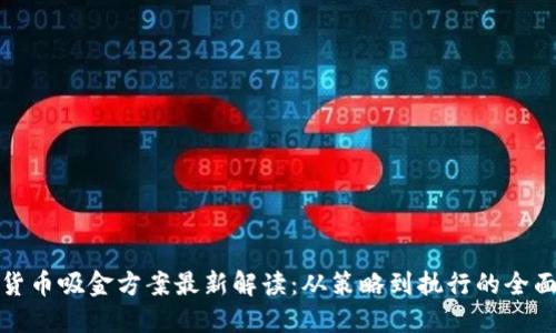 数字货币吸金方案最新解读：从策略到执行的全面指南