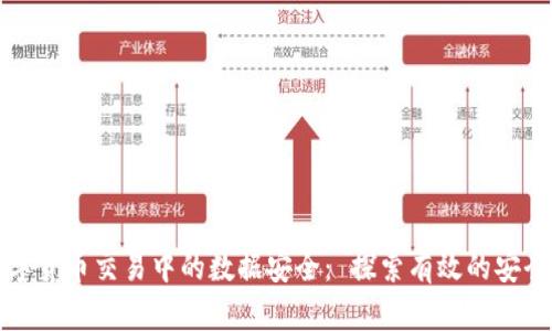 如何保障数字货币交易中的数据安全: 探索有效的安全策略与技术