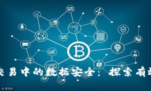 如何保障数字货币交易中的数据安全: 探索有效的安全策略与技术