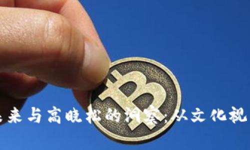 数字货币的未来与高晓松的洞察:从文化视角看技术变革