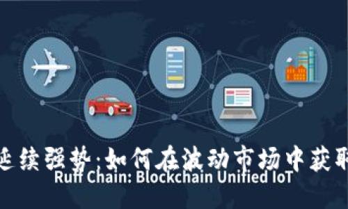 数字货币延续强势:如何在波动市场中获取丰厚回报