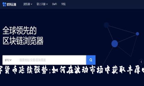数字货币延续强势:如何在波动市场中获取丰厚回报