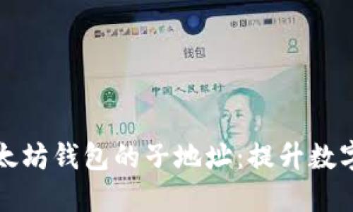 如何安全管理以太坊钱包的子地址:提升数字资产安全与隐私