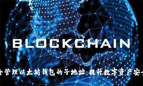 如何安全管理以太坊钱包的子地址:提升数字资产安全与隐私