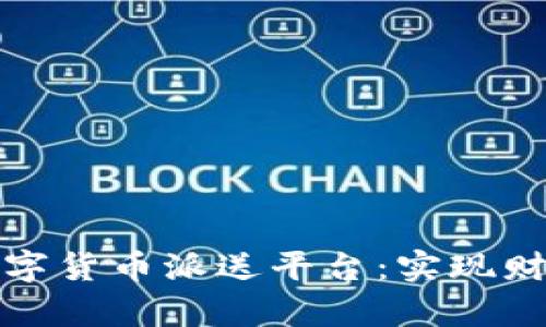 如何选择最佳的数字货币派送平台:实现财富增值的关键策略