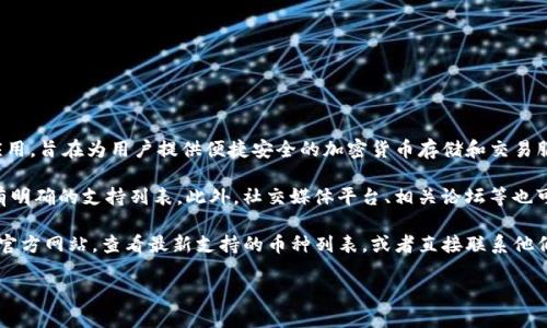 在撰写此内容之前，我们需要先了解Tokenim钱包的特点以及支持的币种。Tokenim是一种数字钱包应用，旨在为用户提供便捷安全的加密货币存储和交易服务。不同的钱包支持不同的加密货币，包括比特币（BTC）、以太坊（ETH）、Ripple（XRP）、莱特币（LTC）等。

为了确定某种币是否能够在Tokenim钱包上交易，首先要查看该钱包的官方网站或官方公告，通常会有明确的支持列表。此外，社交媒体平台、相关论坛等也可以提供最新信息。

如果你希望了解某种具体的加密货币是否能够在Tokenim钱包上使用，可以直接访问Tokenim钱包的官方网站，查看最新支持的币种列表，或者直接联系他们的客服进行查询。

### 哪些币种可支持在Tokenim钱包上？