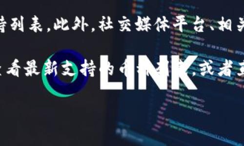 在撰写此内容之前，我们需要先了解Tokenim钱包的特点以及支持的币种。Tokenim是一种数字钱包应用，旨在为用户提供便捷安全的加密货币存储和交易服务。不同的钱包支持不同的加密货币，包括比特币（BTC）、以太坊（ETH）、Ripple（XRP）、莱特币（LTC）等。

为了确定某种币是否能够在Tokenim钱包上交易，首先要查看该钱包的官方网站或官方公告，通常会有明确的支持列表。此外，社交媒体平台、相关论坛等也可以提供最新信息。

如果你希望了解某种具体的加密货币是否能够在Tokenim钱包上使用，可以直接访问Tokenim钱包的官方网站，查看最新支持的币种列表，或者直接联系他们的客服进行查询。

### 哪些币种可支持在Tokenim钱包上？
