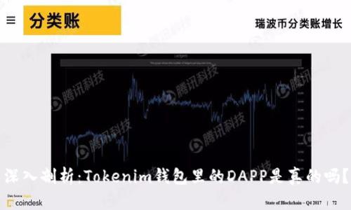 深入剖析：Tokenim钱包里的DAPP是真的吗？