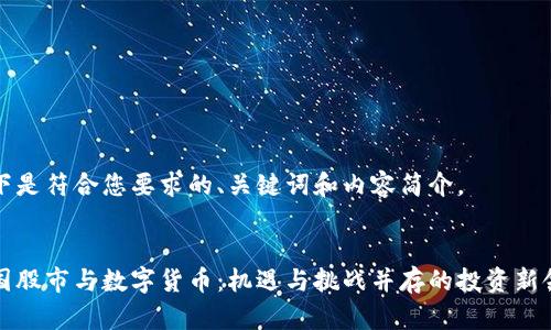 以下是符合您要求的、关键词和内容简介。

:
中国股市与数字货币：机遇与挑战并存的投资新领域