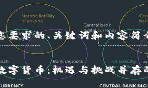 以下是符合您要求的、关键词和内容简介。

:
中国股市与数字货币：机遇与挑战并存的投资新领域