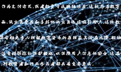 数字货币最近的题材涵盖了一系列动态和热点话题。以下是一些主要的题材和趋势：

### 1. 整体市场波动性
数字货币市场一直以其剧烈的波动性而闻名。近期比特币和以太坊等主流币种经历了价格的剧烈波动。这种波动吸引了大量的投资者和交易者，尤其是那些希望利用短期市场波动获利的个体。

### 2. 监管动态
各国政府对数字货币的监管政策不断变化。部分国家出台了更为严格的监管框架，而另一些国家则在积极探索如何利用区块链技术。这些政策变化影响了市场情绪，投资者对法规的适应能力至关重要。

### 3. 去中心化金融（DeFi）的兴起
去中心化金融（DeFi）平台的迅猛发展是目前数字货币领域的重要趋势。通过智能合约技术，用户可以无需中介直接进行借贷、交易等金融操作。DeFi的兴起使得传统金融体系受到挑战，且为用户提供了新的投资和收益方式。

### 4. 非同质化代币（NFT）
NFT的流行为数字艺术品和虚拟物品创造了新的交易市场。近期，众多艺术家、品牌和游戏公司纷纷进入NFT领域，推动了数字艺术市场的蓬勃发展。此潮流展示了数字货币在文化和创意产业中的重要性。

### 5. 区块链技术的应用扩展
越来越多的行业认识到区块链技术的潜力。除了金融行业，医疗、物流、供应链等领域也在积极尝试应用区块链。这些应用不仅提高了透明度，还改善了运营效率。

### 6. 绿色数字货币
随着全球对环保的关注增加，绿色数字货币的概念逐渐流行。某些项目致力于降低数字货币交易的能耗，推动可持续发展的目标。这为投资者提供了选择的机会，尤其是那些关注环境可持续性的投资者。

### 7. 大型企业的参与
许多大型企业逐渐在数字货币领域中展开布局。例如，某些科技公司开始接受比特币作为支付方式，或者投资于区块链项目。这标志着数字货币逐渐被主流市场接受。

### 8. 交易平台的竞争
随着数字货币的普及，交易平台之间的竞争愈发激烈。许多新兴平台以用户友好的界面、低交易费用和多样化的交易选项吸引用户。这给投资者提供了更多选择。

### 9. 教育和知识普及
越来越多的教育机构和在线平台开始提供数字货币和区块链相关课程。这些教育资源帮助更多人理解数字货币的原理及其潜在风险，推动行业的健康发展。

### 10. 用户隐私与安全性
随着数字货币的使用增加，用户隐私和交易安全性的问题也愈加突出。许多项目开始注重增强隐私保护措施，以保障用户信息的安全。这在吸引用户的同时，也提升了行业的信任度。

以上是一些数字货币领域的热门题材。随着市场的不断发展，这些主题也会持续演变，对投资者和行业参与者都具有重要意义。