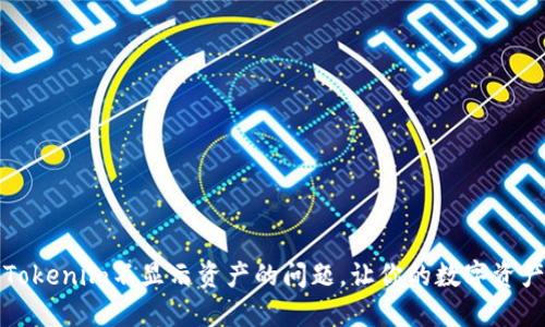 如何解决Tokenim不显示资产的问题，让你的数字资产管理无忧