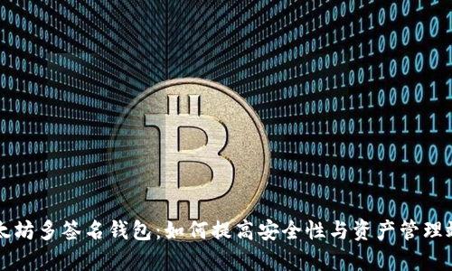 以太坊多签名钱包:如何提高安全性与资产管理效率
