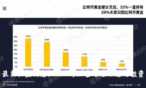 数字货币最新收盘消息:2023年加密市场动态与投资策略分析