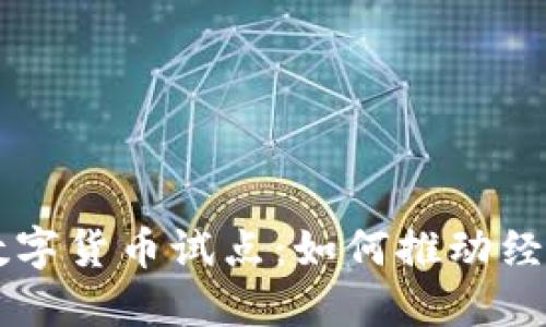 2023年4月央行数字货币试点：如何推动经济转型与金融创新