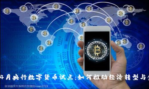 2023年4月央行数字货币试点：如何推动经济转型与金融创新