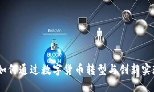 华体科技:如何通过数字货币转型与创新实现行业突破