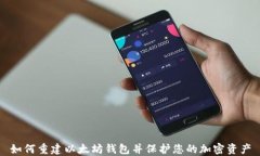 如何重建以太坊钱包并保护您的加密资产