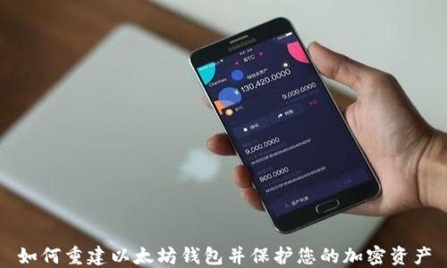 
如何重建以太坊钱包并保护您的加密资产