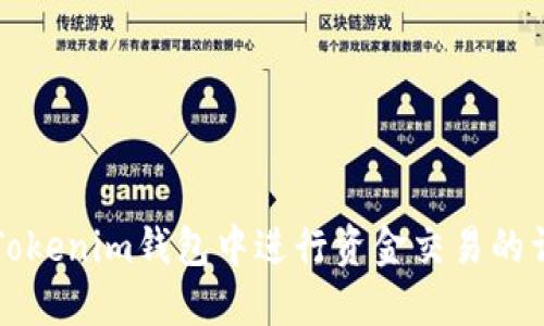 如何在Tokenim钱包中进行资金交易的详细指南