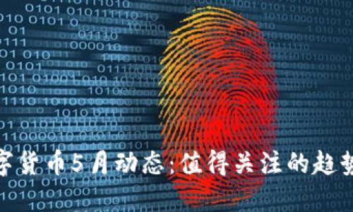 央行数字货币5月动态：值得关注的趋势与影响