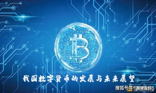 我国数字货币的发展与未来展望
