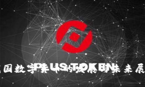 我国数字货币的发展与未来展望