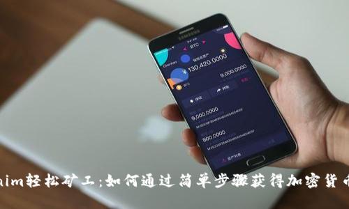Tokenim轻松矿工：如何通过简单步骤获得加密货币收入