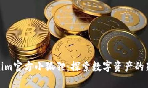 Tokenim官方小狐狸：探索数字资产的新境界