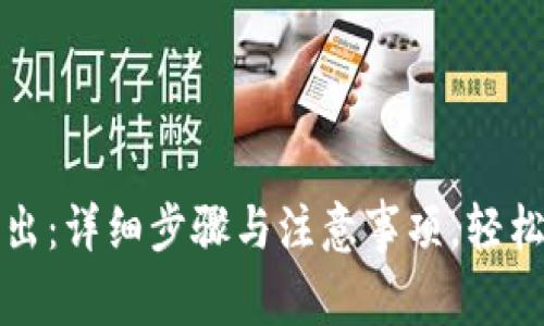 以太坊钱包币转出：详细步骤与注意事项，轻松实现收益最大化