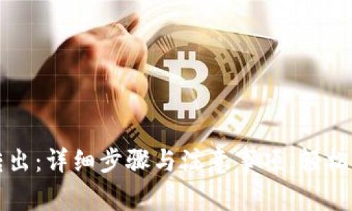 以太坊钱包币转出：详细步骤与注意事项，轻松实现收益最大化