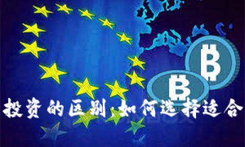 数字货币与投资的区别:如何选择适合的投资策略