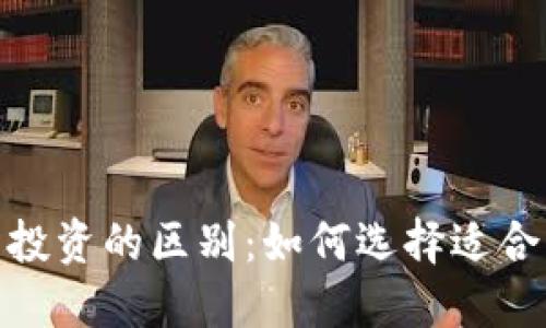 数字货币与投资的区别:如何选择适合的投资策略