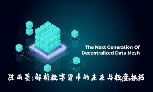 陈雨墨：解析数字货币的未来与投资机遇