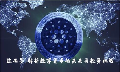 陈雨墨：解析数字货币的未来与投资机遇