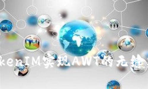 如何通过TokenIM实现AWT的无缝集成与应用？