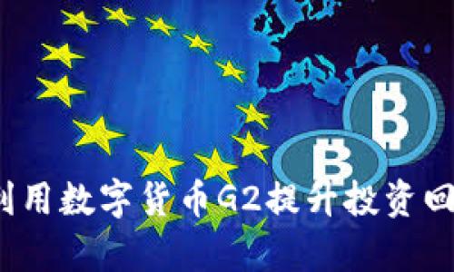 如何利用数字货币G2提升投资回报率?