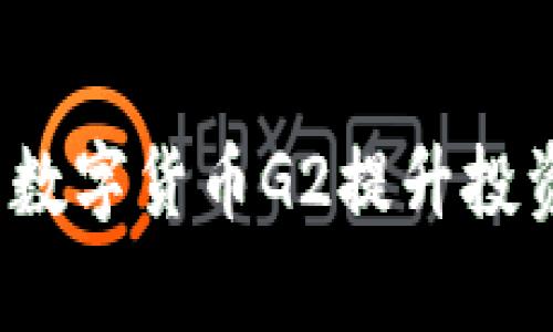 如何利用数字货币G2提升投资回报率?