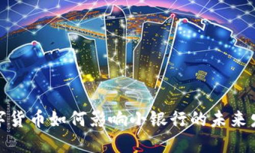 数字货币如何影响小银行的未来发展