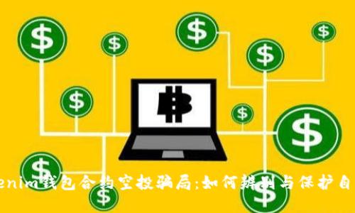 揭露Tokenim钱包合约空投骗局：如何辨别与保护自己的资产