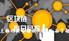 数字货币兑换的收费解析：让你全面了解交易成