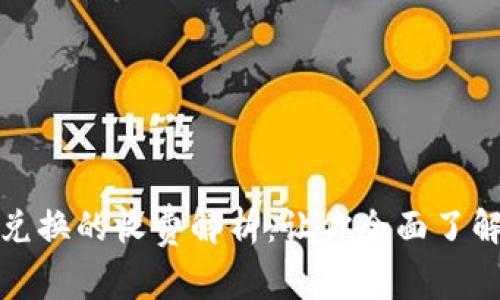 数字货币兑换的收费解析：让你全面了解交易成本