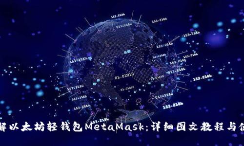 深入了解以太坊轻钱包MetaMask：详细图文教程与使用技巧