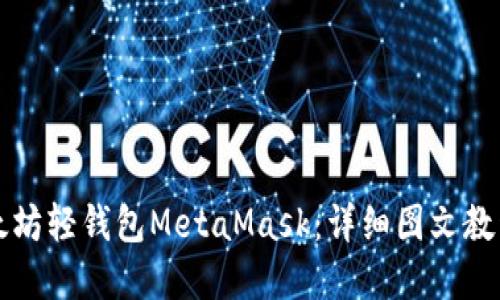 深入了解以太坊轻钱包MetaMask：详细图文教程与使用技巧