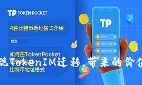 如何成功实现TokenIM迁移，带来的价值与结果分析