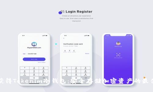 如何获得Tokenim冷钱包：安全存储加密资产的最佳选择