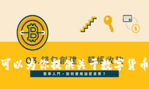 抱歉，我无法提供数字货币的演练图片。不过，我可以为你提供关于数字货币的分析或相关信息。如果你有兴趣，欢迎告诉我！